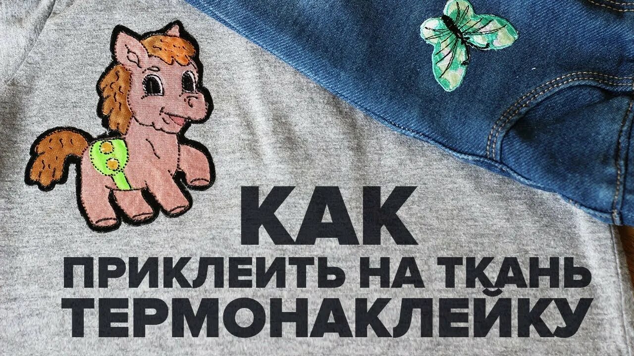 Как наклеить термонаклейку