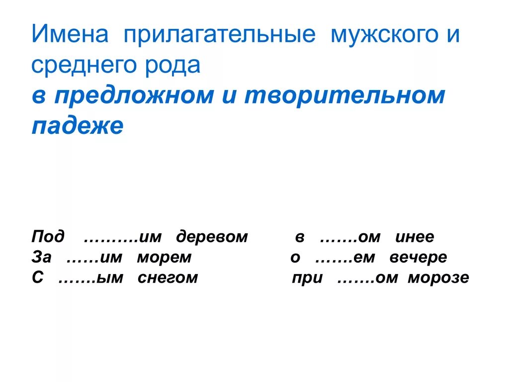 1 прилагательное в мужском роде. Предложный падеж имен прилагательных мужского и среднего рода 4 класс. Прилагательные в мужском и среднем роде в творительном падеже. Творительный и предложный падежи имен прилагательных. Творительный падеж прилагательных мужского и среднего рода.