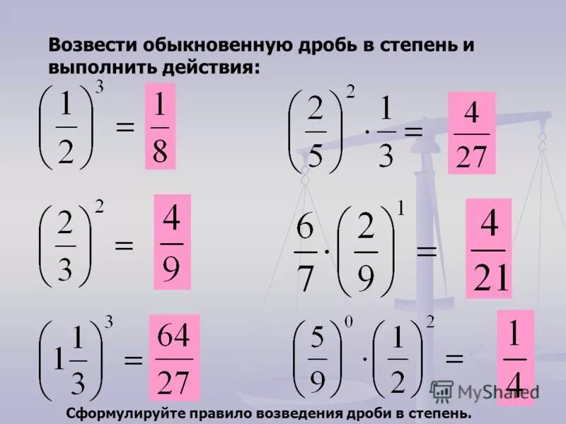 Вычислить произведение степеней. Возведение дроби в степень 6 класс. Как возвести смешанную дробь в степень. Дробь в квадрате как решить. Правило возведения дроби в степень.