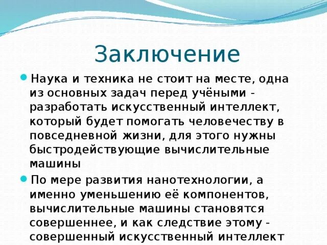 Наука заключение. Вывод о науке. Современная наука вывод. Искусственный интеллект заключение.