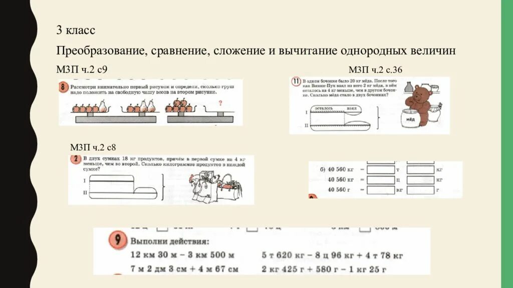 Однородные величины: сложение и вычитание. Однородные величины сложение и вычитание 3 класс. Сравнение однородных величин 2 класс. Однородные величины это в математике. Сравнение величин карточка