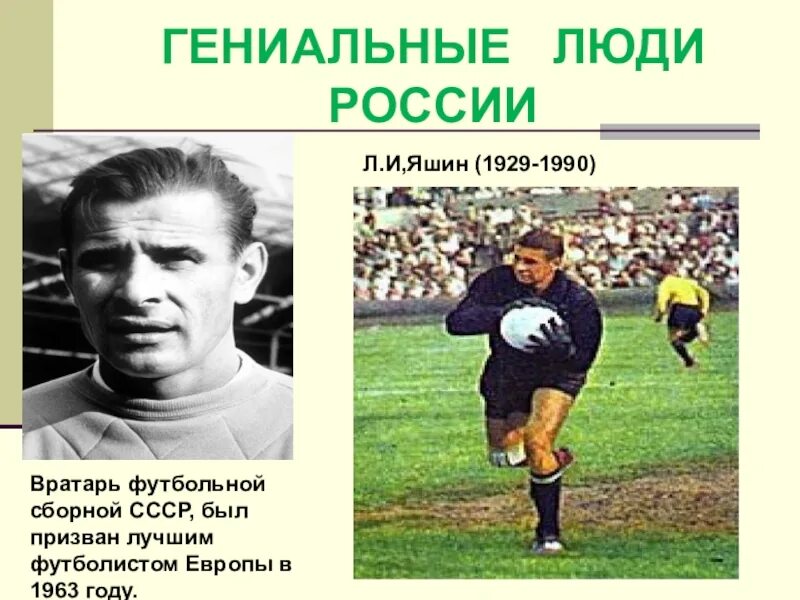 Л. И. Яшин (1929–1990).. Гениальные люди примеры. Сообщение о гениальном человеке. Примеры гениальности человека.