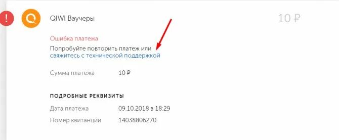 Ошибка платежа киви. Ошибка оплаты киви. Киви кошелек ошибка платежа. Ошибка платежа попробуйте повторить платеж или.