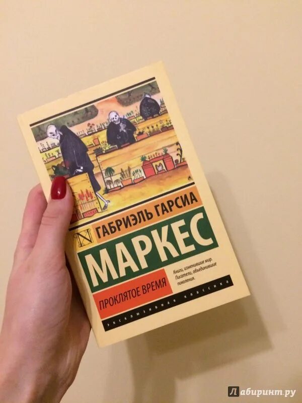 Маркес книги. Книга Проклятое время Маркес. Проклятое время Габриэль Гарсиа Маркес. Маркес скверное время. Маркес увидимся в августе