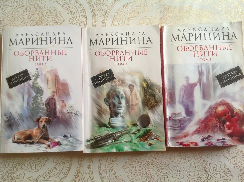 Оборванные нити Маринина. Книга оборванные нити. Маринина оборванные нити 1. Маринина том 3