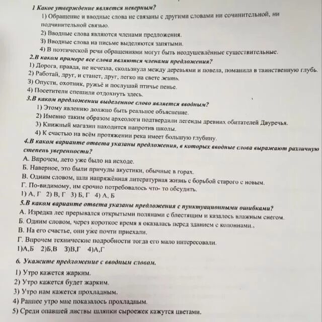 Какое утверждение является неверным обращение и вводные слова. Какое утверждение является неверным. Вводные слова тест. Какое утверждение является неверным обращение и вводные слова не.