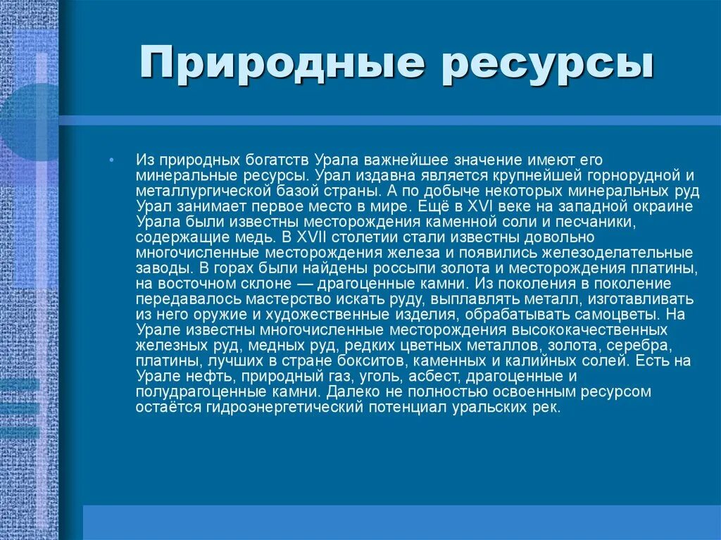 Использование природных ресурсов урала. Природные богатства Урала. Минеральные ресурсы Урала. Презентация богатства Урала. Природные ресурсы Урала таблица.