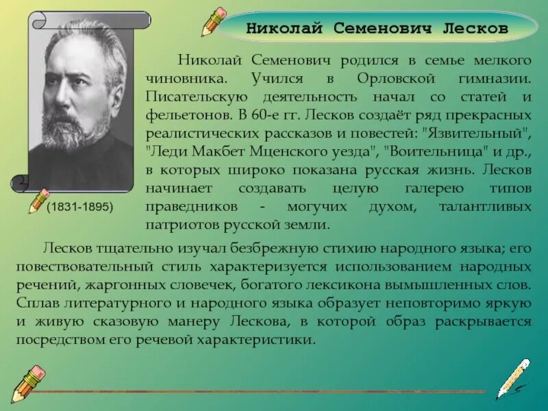 Краткий пересказ лескова 6 класс. Сообщение о лескове 6 класс. сообщение про н с лескова. николай семенович лесков (1831 – 1895) биография. сообщение о николае семеновиче лескове.