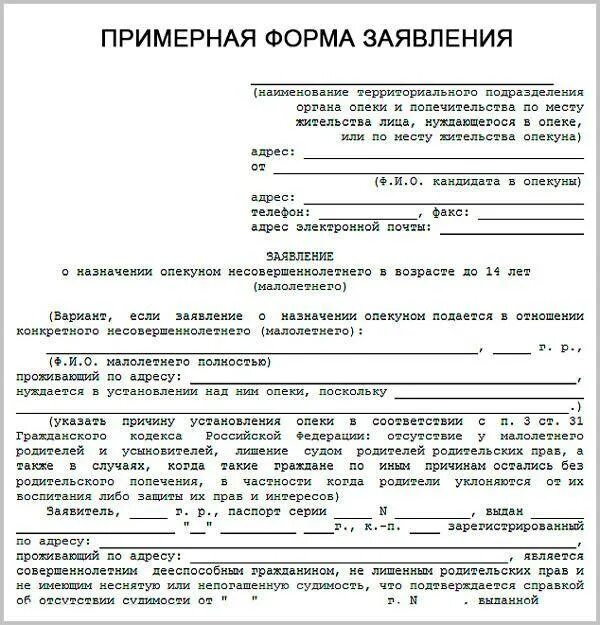 Опекун при живых родителях. Заявление в суд на опекунство над ребенком. Заявление на временное опекунство над ребенком образец. Ходатайство в органы опеки. Образец заявления опекуна.