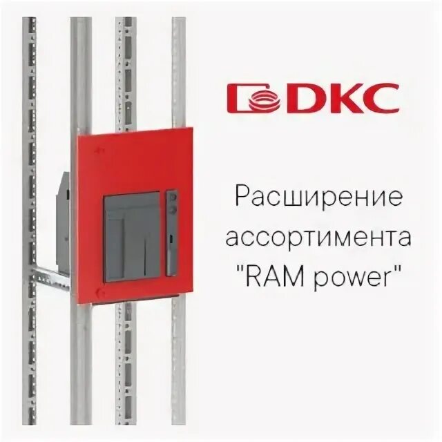 Система ram. Ram power dkc. сборка дкс ram power. ram block замок.