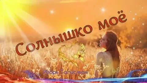 Ты говоришь что любишь солнце