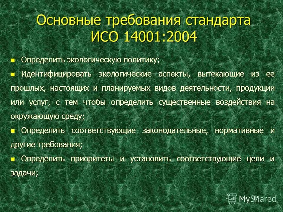 основные требования стандартов. основные требования стандартов исо. международные стандарты менеджмента качества исо 9000. требования исо 14001. стандарты исо- 9000.