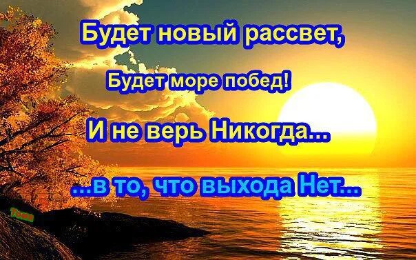 За закатом приходит рассвет. День рассвет. Новый закат новый рассвет. Рассвет нового дня. Завтра будет день завтра будет ночь