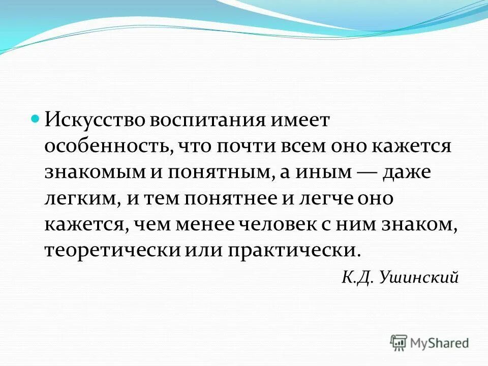 Что воспитывает искусство. Искусство воспитания. Искусство воспитания имеет ту особенность. Искусство воспитания имеет ту особенность что почти всем оно кажется. Воспитательное искусство.