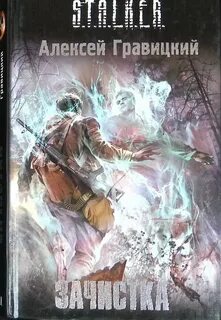 Игры сталкер зачистка