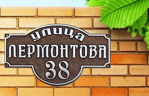 Таблички домов на частный дом