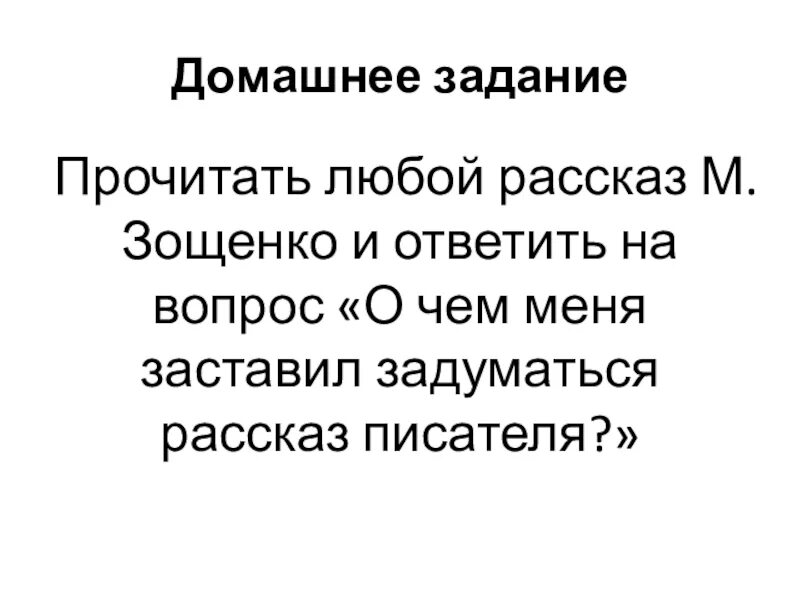 На чем основывается юмор рассказа жизнь. О чем заставляет задуматься рассказ. текст любых рассказов. о чем заставляет задуматься рассказ о любви. над чем заставляет задуматься рассказ цифры.