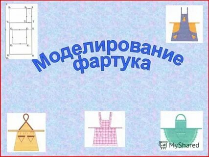 Изготовление фартука