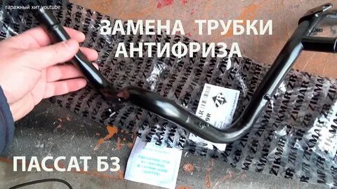 Трубки охлаждения пассат б3