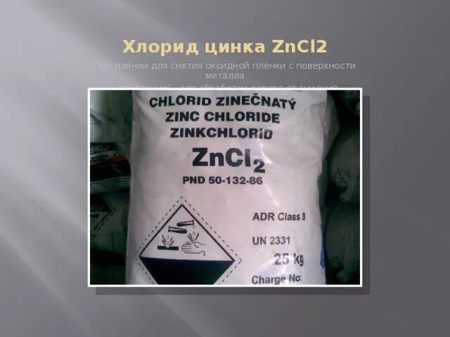 Zinc chloride. Цинк хлорид цинка. Хлористый цинк состав. Соли цинка. Хлорид цинка это соль.