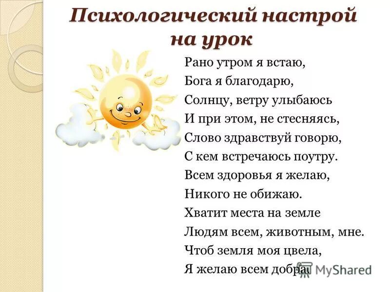 Эмоциональный настрой на урок. Психологический настрой на урок. Эмоционально психологический настрой на урок. Психологический настрой на занятие. Целый день уроки