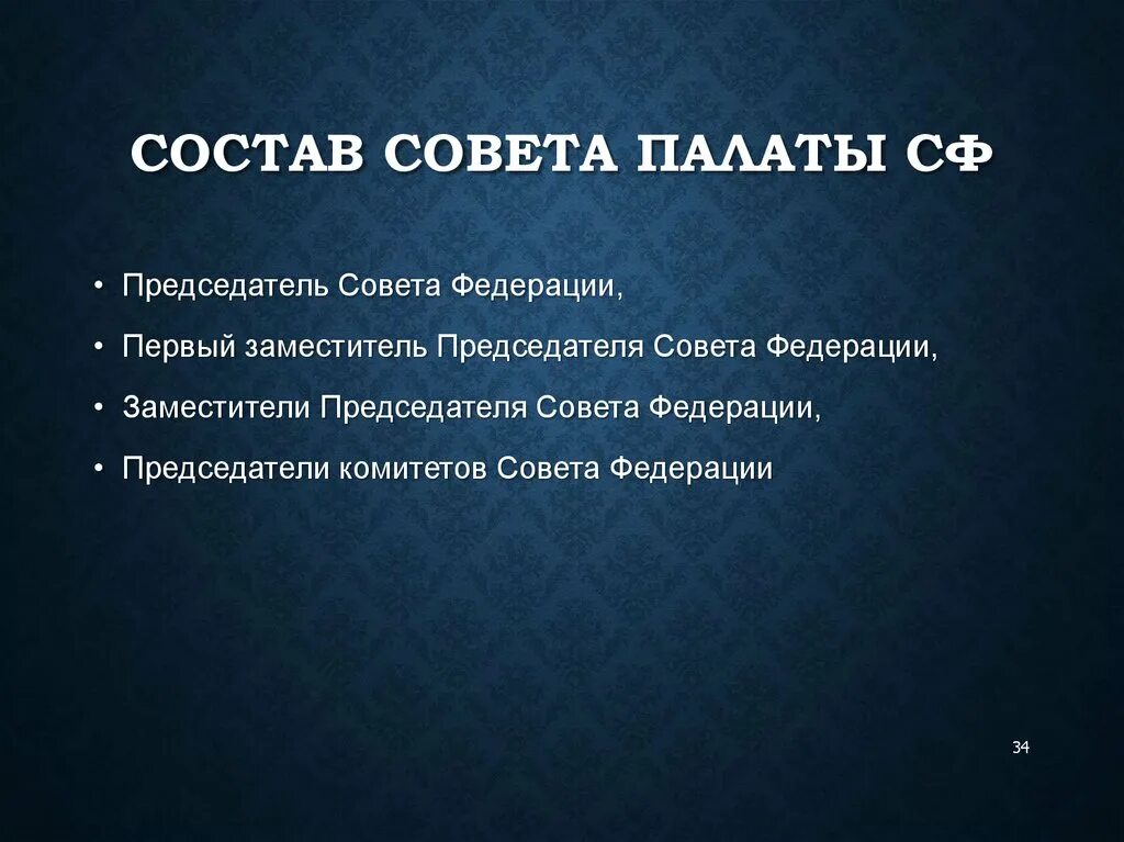 Совет Федерации состав. Совет палаты совета Федерации. Состав совета палаты совета Федерации. Совет палаты состав. Изменения в составе совета