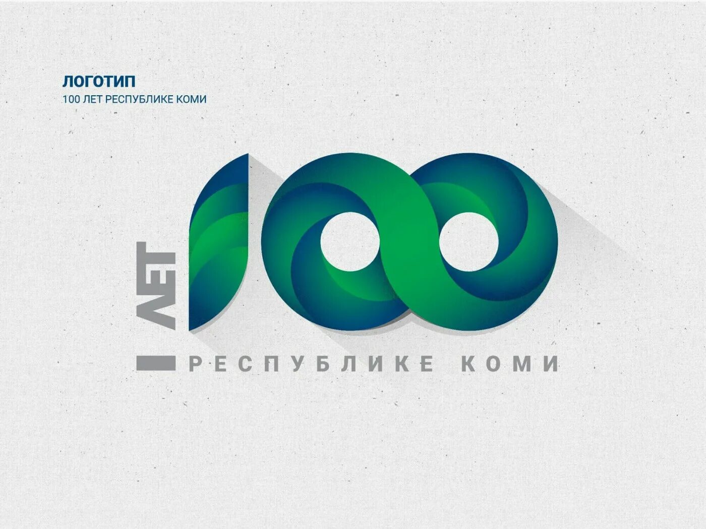 95 лет республике. 100 Логотип. Лого 100 лет Республики Коми. Логотип к столетию.