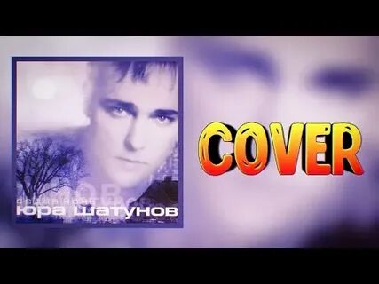 Седая ночь cover