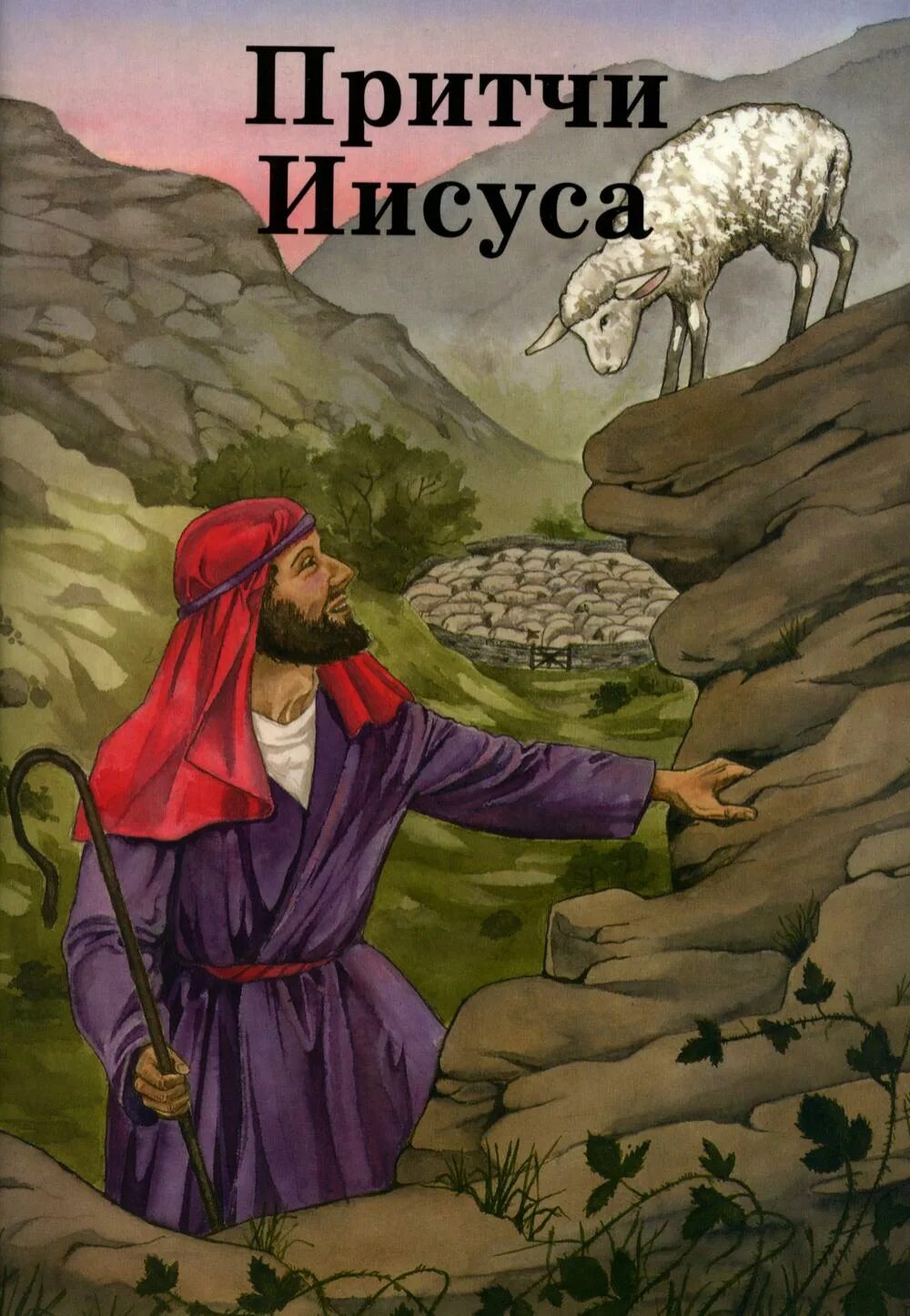Притчи иисуса христа из библии. Притчи иисуса. притчи иисуса христа. пикчи с иисусом. библейские притчи для детей.