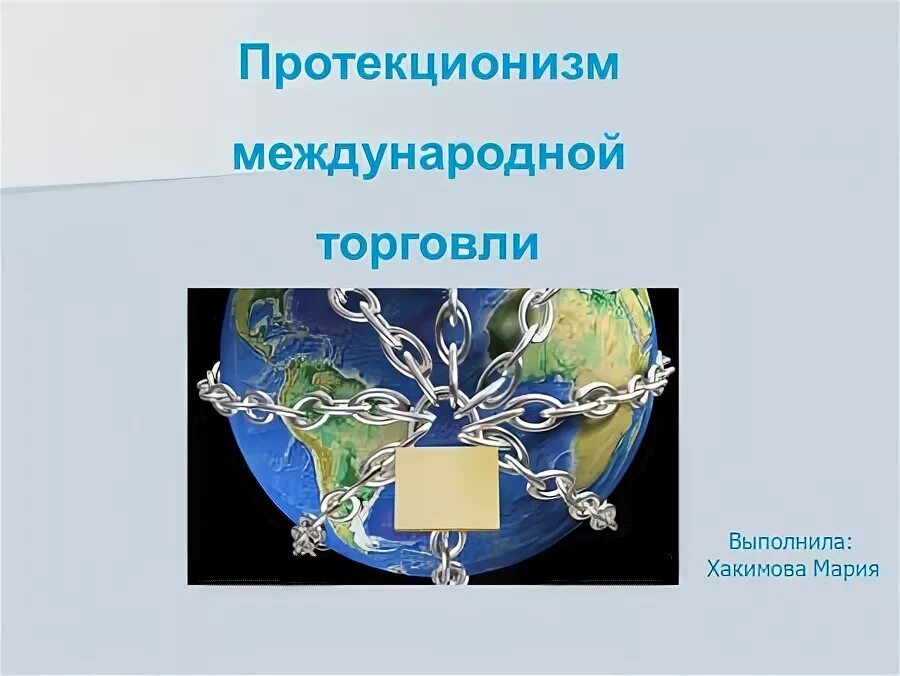 3 протекционизм. 3 протекционизм