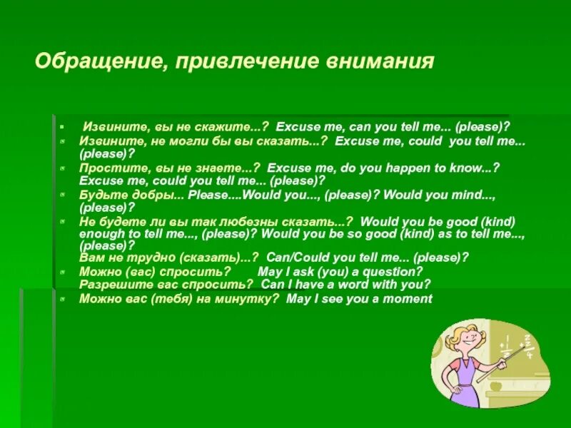 Обращение привлечение внимания. Обращение и привлечение внимания этикетные речевые выражения. Формулы речевого этикета. Речевые формулы привлечение внимания и обращение.