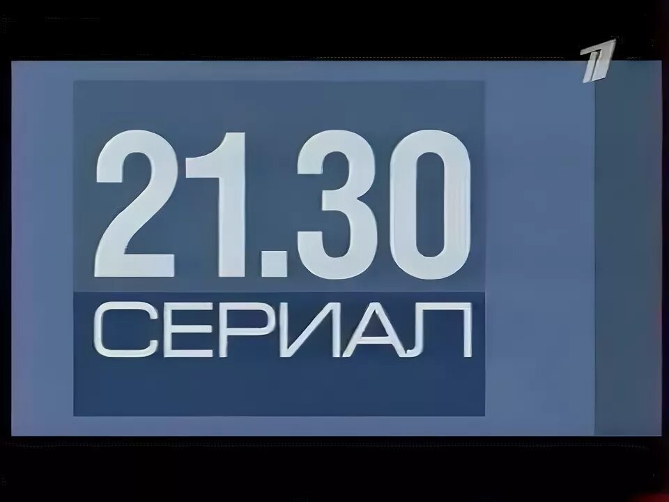 21 30. Логотип ОРТ 2001. 21:30 Время. Заставка анонс премьера 21 0 0.