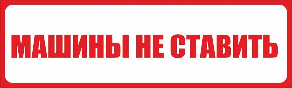 Не рекомендуется ставить. Машины не ставить. трафарет машины не ставить. машины не ставить табличка распечатать. напечатать табличку машины не ставить.