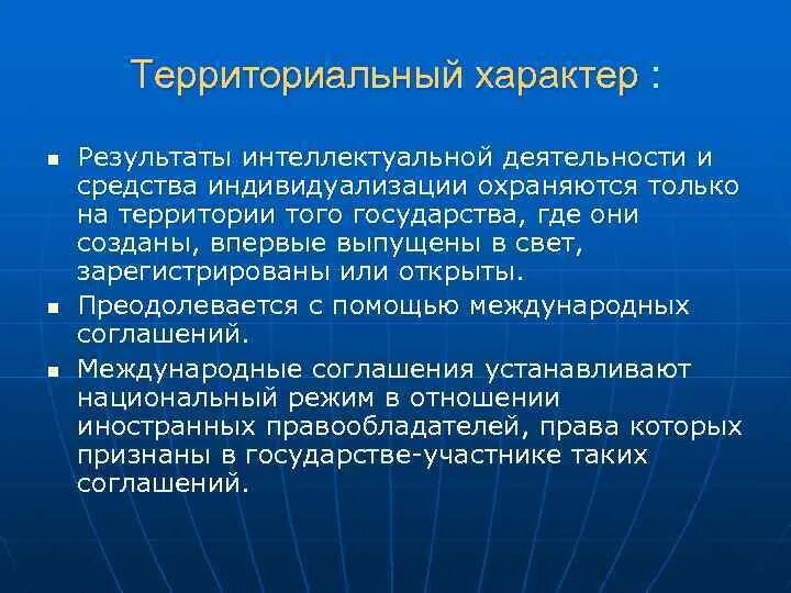 Охрана интеллектуальной деятельности. Территориальный характер авторских прав означает. Охрана интеллектуальной собственности. Международно-правовая охрана интеллектуальной собственности. Международно-правовая охрана прав на средства индивидуализации.