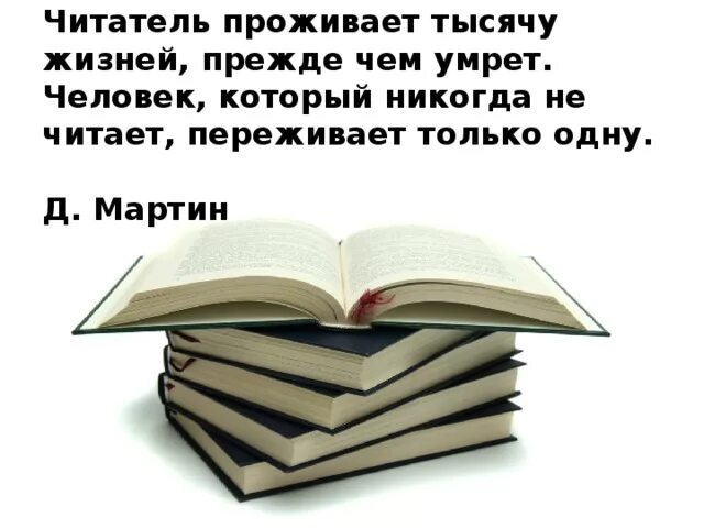 Какую последнюю книгу читал. Человек который читает книги проживает тысячу жизней. Человек который не читает книги проживает одну жизнь. Кто читает книги. Читая книги проживаешь много жизней.