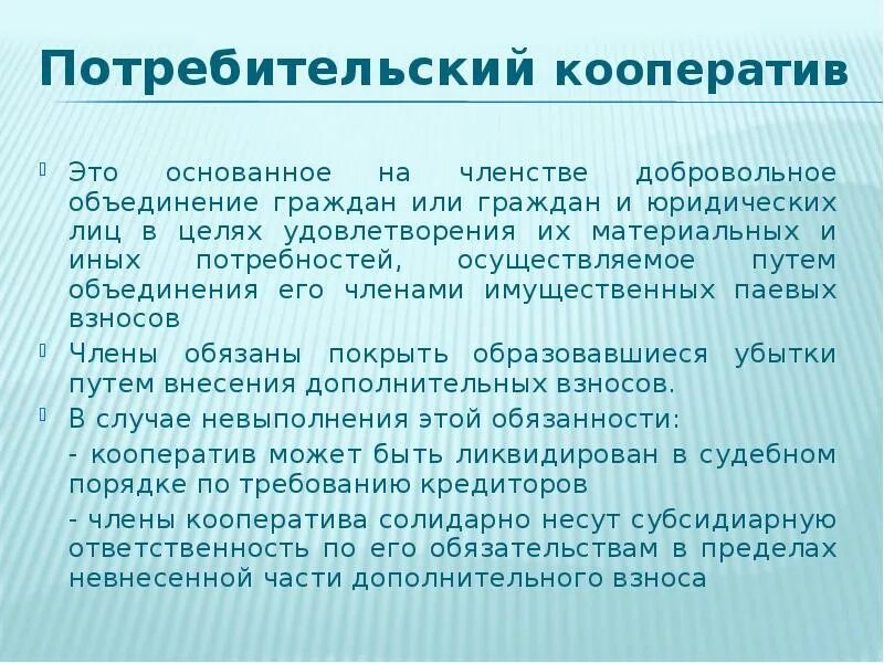 Потребительский кооператив ответственность. Потребительский кооператив ответственность по обязательствам. Что относится к потребительским кооперативам. Имущественная ответственность потребительского кооператива. Кооператив ответственность по обязательствам