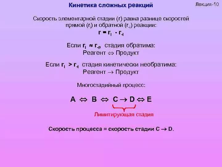 Кинетика сложных реакций. Кинетика обратимых реакций. Скорость сложной реакции. Скорость последовательной реакции.