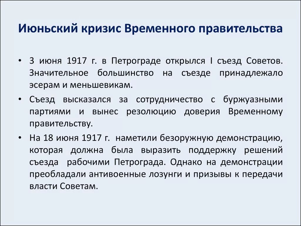 Суть кризиса кратко. Июньский кризис 1917г. Апрельский кризис временного правительства 1917. Июньский кризис временного правительства 1917. Итоги июньского политического кризиса 1917.