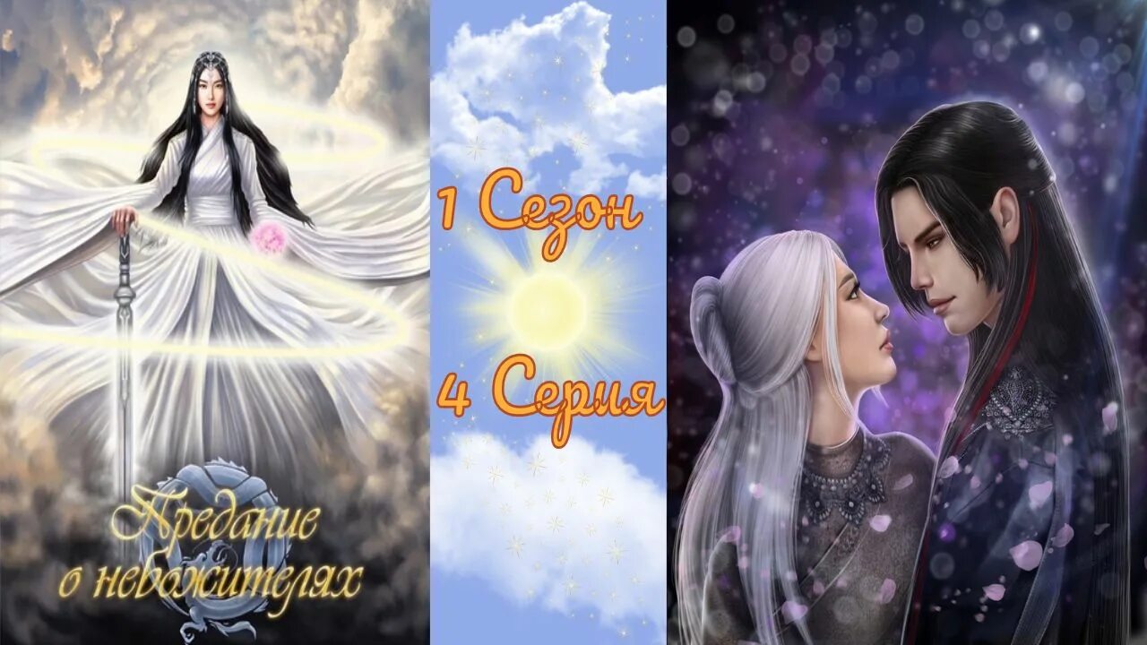 Предание о небожителях Seven Hearts. Ливэй предание о небожителях. Игра Seven Hearts stories. Seven Hearts stories предание о небожителях фавориты.