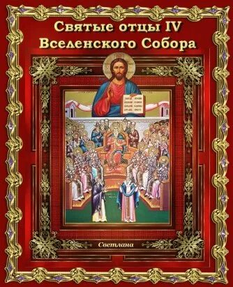 Память святых отцов семи вселенских соборов. Память святых отцов iv вселенского собора (451).. память святых отцов семи вселенских соборов икона. память святых отцов шести вселенских соборов икона. память отцов 7 вселенского собора икона.