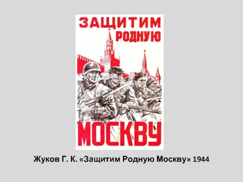 Защитим родную москву плакат. Отстоим Москву плакат. Защитим родную Москву. Защитим Москву плакат. Защитим родную Москву плакат год.