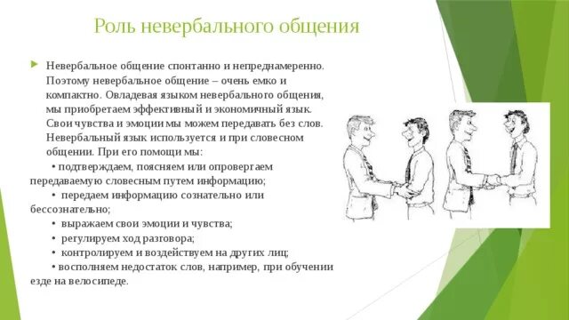 Какова роль коммуникации. Роль невербального общения. Какова роль невербального общения в межличностном взаимодействии. Роль невербальных средств коммуникации. Ролл невербальной коммуникации.