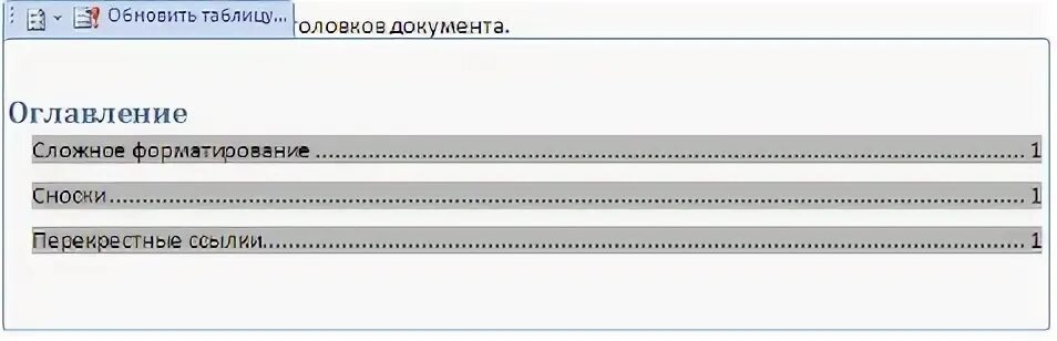 Оглавление 2007. Сложное форматирование документов Word. Сложное оглавление. Предметный указатель в Ворде. Сложное форматирование к заголовкам.