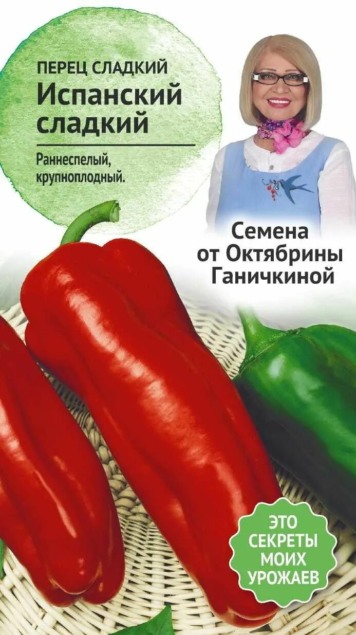 Семена ОКТЯБРИНА ГАНИЧКИНА Перец Испанский сладкий 0.2 г 120256 - выгодная цена,