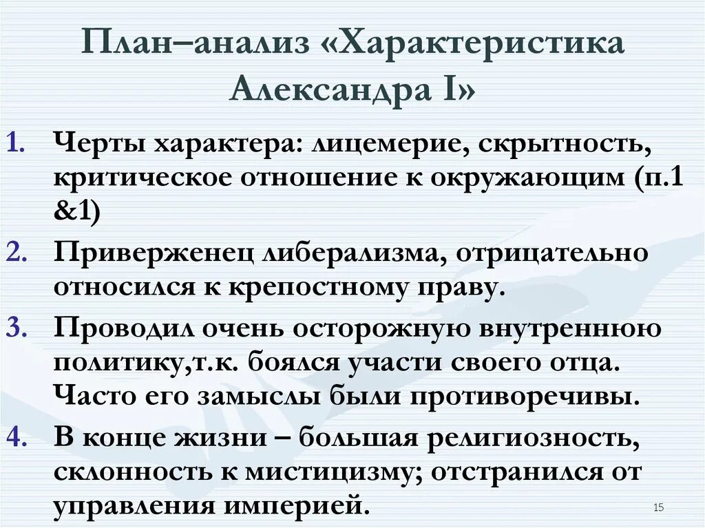 Дайте характеристику александру 1