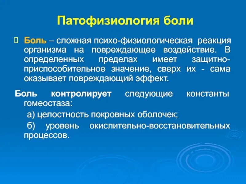 Болезненно значение. Реакция организма на повреждающее воздействие это. Повреждающее и защитно-приспособительное значение боли.. Патофизиология боли. Боль реакция организма на повреждающее.