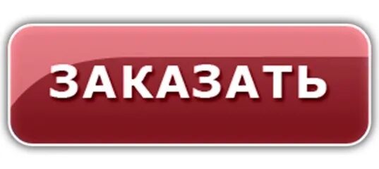 Заказ заказ заказ 495. Кнопка заказать. Кнопка заказа. Кнопка оформить заказ. Закажи кнопка.