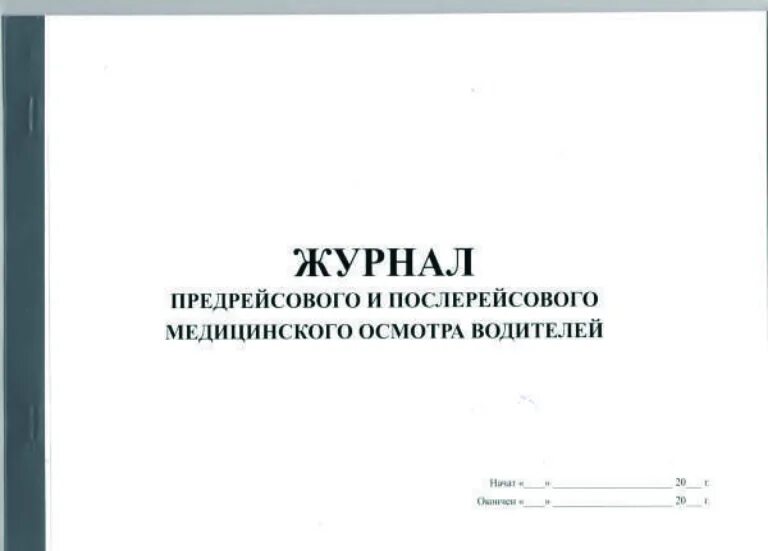 Образец предрейсового журнала. Журнал предрейсовых и послерейсовых медицинских осмотров. Форма журнала предрейсового медицинского осмотра. Журнал медицинского осмотра водителей. Журнал предрейсовых медосмотров водителей.