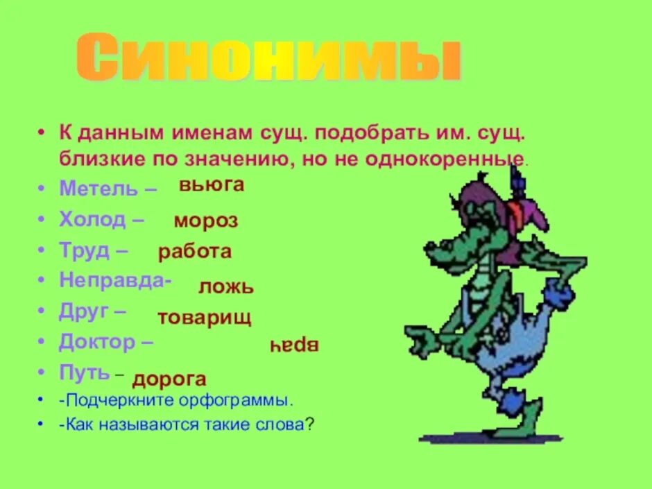 Неправда синоним с шипящим. Слова синонимы. Подберите синонимы. Имена существительные близкие по значению. Синонимичные названия это что.