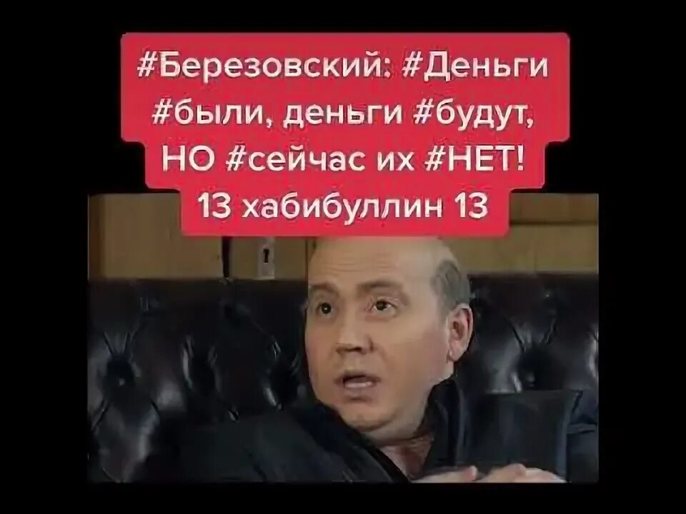 Березовский деньги. Березовский деньги были. деньги были деньги будут сейчас денег нет березовский. березовский деньги были деньги будут но сейчас их нет. березовский денег нет деньги были будут сейчас.